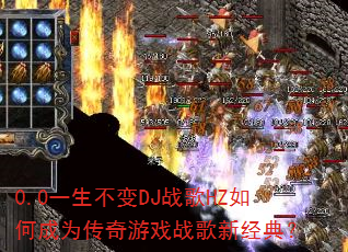 0.0һ������DJս��HZ��γ�Ϊ������Ϸս���¾��䣿