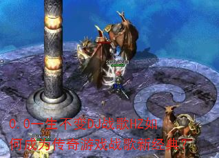 0.0һ������DJս��HZ��γ�Ϊ������Ϸս���¾��䣿