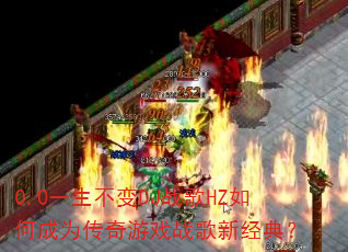 0.0һ������DJս��HZ��γ�Ϊ������Ϸս���¾��䣿