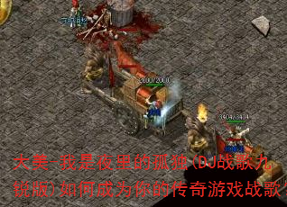 ����-����ҹ��Ĺ¶�(DJս������)��γ�Ϊ��Ĵ�����Ϸս�裿