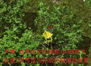 ����-����ҹ��Ĺ¶�(DJս������)��γ�Ϊ��Ĵ�����Ϸս�裿
