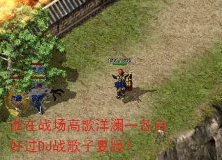 ˭��ս���߸�����һ���Ժù�DJս�����İ棿