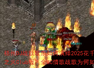 ����DJս��ŷ���������2025��ǧ����������֮��Club�棿ȫMC���ս��Ϊ����˻𱬣�