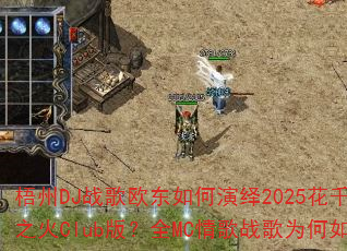 ����DJս��ŷ���������2025��ǧ����������֮��Club�棿ȫMC���ս��Ϊ����˻𱬣�