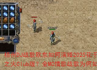 ����DJս��ŷ���������2025��ǧ����������֮��Club�棿ȫMC���ս��Ϊ����˻𱬣�