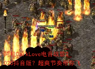 ����DarkLove����ս��2025�����棿��ˬ��������