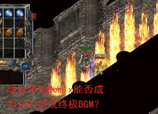 ս�����Remix�ܷ��Ϊ�����Ϸ�ռ�BGM��