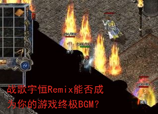 ս�����Remix�ܷ��Ϊ�����Ϸ�ռ�BGM��