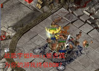 ս�����Remix�ܷ��Ϊ�����Ϸ�ռ�BGM��