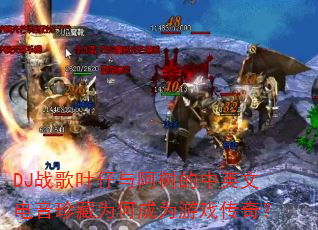 DJս��Ҷ���밢������Ӣ�ĵ������Ϊ�γ�Ϊ��Ϸ���棿