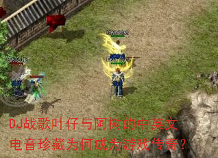DJս��Ҷ���밢������Ӣ�ĵ������Ϊ�γ�Ϊ��Ϸ���棿