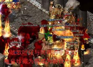 DJս��Ҷ���밢������Ӣ�ĵ������Ϊ�γ�Ϊ��Ϸ���棿