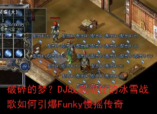 ������Σ�DJս����еı�ѩս���������Funky��ҡ����