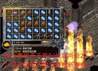 ��С��ս�޲�ʤDJս�谢��2025�������ܷ��Ϊ��Ϸ��������