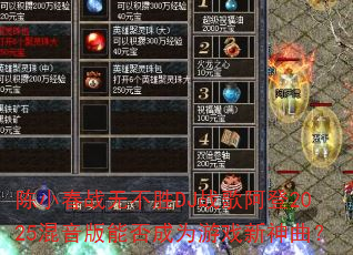 ��С��ս�޲�ʤDJս�谢��2025�������ܷ��Ϊ��Ϸ��������