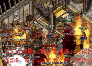 ��ԶDJս��Bt�ٶ������2008��ѡӢ��ս��DJս��Bt_Remix��ζ��崫����Ϸս���±�ˣ�