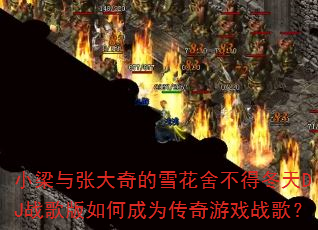 С�����Ŵ����ѩ���᲻�ö���DJս�����γ�Ϊ������Ϸս�裿