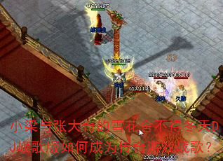 С�����Ŵ����ѩ���᲻�ö���DJս�����γ�Ϊ������Ϸս�裿