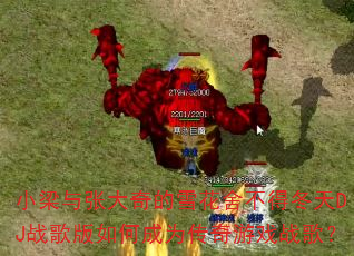 С�����Ŵ����ѩ���᲻�ö���DJս�����γ�Ϊ������Ϸս�裿