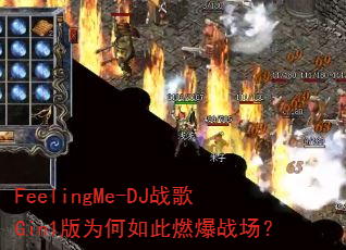 FeelingMe-DJ战歌Gin1版为何如此燃爆战场? FeelingMe-DJ战歌Gin1版为何如此燃爆战场?