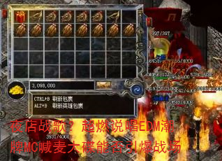 ҹ��ս�裿��ȼ˵��EDM����MC�������ܷ�����ս��