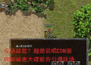 ҹ��ս�裿��ȼ˵��EDM����MC�������ܷ�����ս��