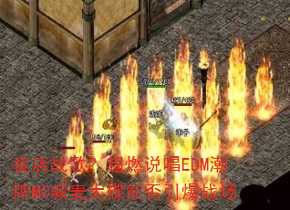 ҹ��ս�裿��ȼ˵��EDM����MC�������ܷ�����ս��