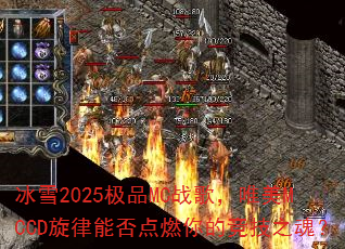 ��ѩ2025��ƷMCս�裬Ψ��MCCD�����ܷ��ȼ��ľ���֮�ꣿ