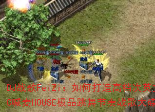 DJս��FeiZi����δ���ߵ���Ӣ��MC����HOUSE��Ʒ�������ս������