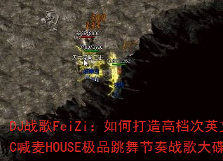 DJս��FeiZi����δ���ߵ���Ӣ��MC����HOUSE��Ʒ�������ս������