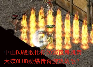 中山DJ战歌伟仔2025包房跳舞大碟CLUB劲爆传奇游戏战歌? 中山DJ战歌伟仔2025包房跳舞大碟CLUB劲爆传奇游戏战歌?