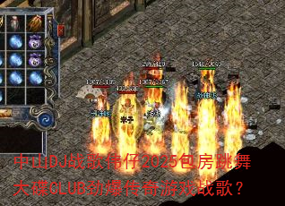 中山DJ战歌伟仔2025包房跳舞大碟CLUB劲爆传奇游戏战歌? 中山DJ战歌伟仔2025包房跳舞大碟CLUB劲爆传奇游戏战歌?