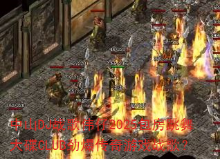 中山DJ战歌伟仔2025包房跳舞大碟CLUB劲爆传奇游戏战歌? 中山DJ战歌伟仔2025包房跳舞大碟CLUB劲爆传奇游戏战歌?