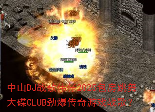 中山DJ战歌伟仔2025包房跳舞大碟CLUB劲爆传奇游戏战歌? 中山DJ战歌伟仔2025包房跳舞大碟CLUB劲爆传奇游戏战歌?