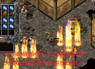 中山DJ战歌伟仔2025包房跳舞大碟CLUB劲爆传奇游戏战歌? 中山DJ战歌伟仔2025包房跳舞大碟CLUB劲爆传奇游戏战歌?