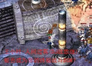 ��СҶ-�˼����(DJս���)�ܷ��Ϊ����ռ�ս��BGM��