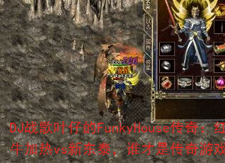DJս��Ҷ�е�FunkyHouse���棺��ţ����vs�¶�̩��˭���Ǵ�����Ϸս��֮����