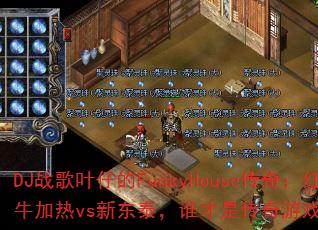 DJս��Ҷ�е�FunkyHouse���棺��ţ����vs�¶�̩��˭���Ǵ�����Ϸս��֮����