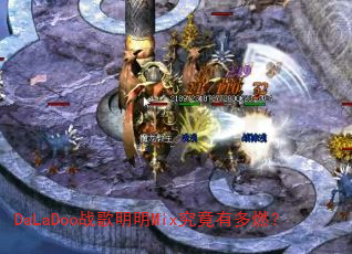 DaLaDooս������Mix�����ж�ȼ��