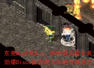 ��ݸDJս��Bin���µؾ��ֲ�ȫӢ��Ů������Disco�ܷ��Ϊ��Ĵ�����Ϸս�裿
