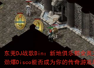 ��ݸDJս��Bin���µؾ��ֲ�ȫӢ��Ů������Disco�ܷ��Ϊ��Ĵ�����Ϸս�裿