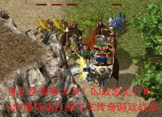 ����������̫�ࣿDJս�����Mix���澫ѡ������Ĵ�����Ϸս��