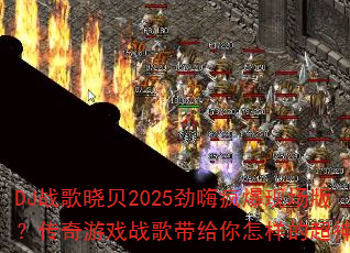 DJս������2025���˷豬�ֳ��棿������Ϸս������������ĳ�������
