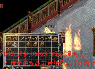 DJս������2025���˷豬�ֳ��棿������Ϸս������������ĳ�������