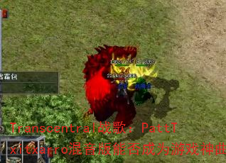 Transcentralս�裺PattTxitxarro�������ܷ��Ϊ��Ϸ������