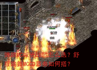 ����MC����ս����ôѡ���������MCCD������δ