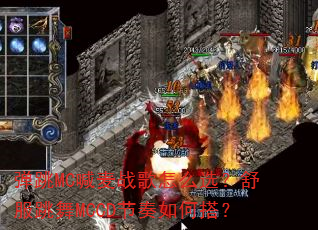 ����MC����ս����ôѡ���������MCCD������δ