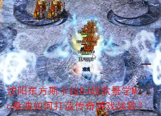 ��������˹����DJս�辰ѧMcɣ����δ��촫����Ϸս�裿
