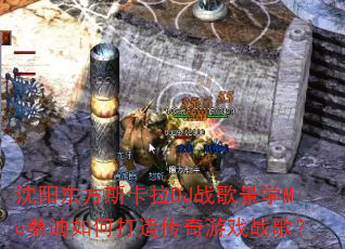 ��������˹����DJս�辰ѧMcɣ����δ��촫����Ϸս�裿
