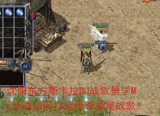 ��������˹����DJս�辰ѧMcɣ����δ��촫����Ϸս�裿